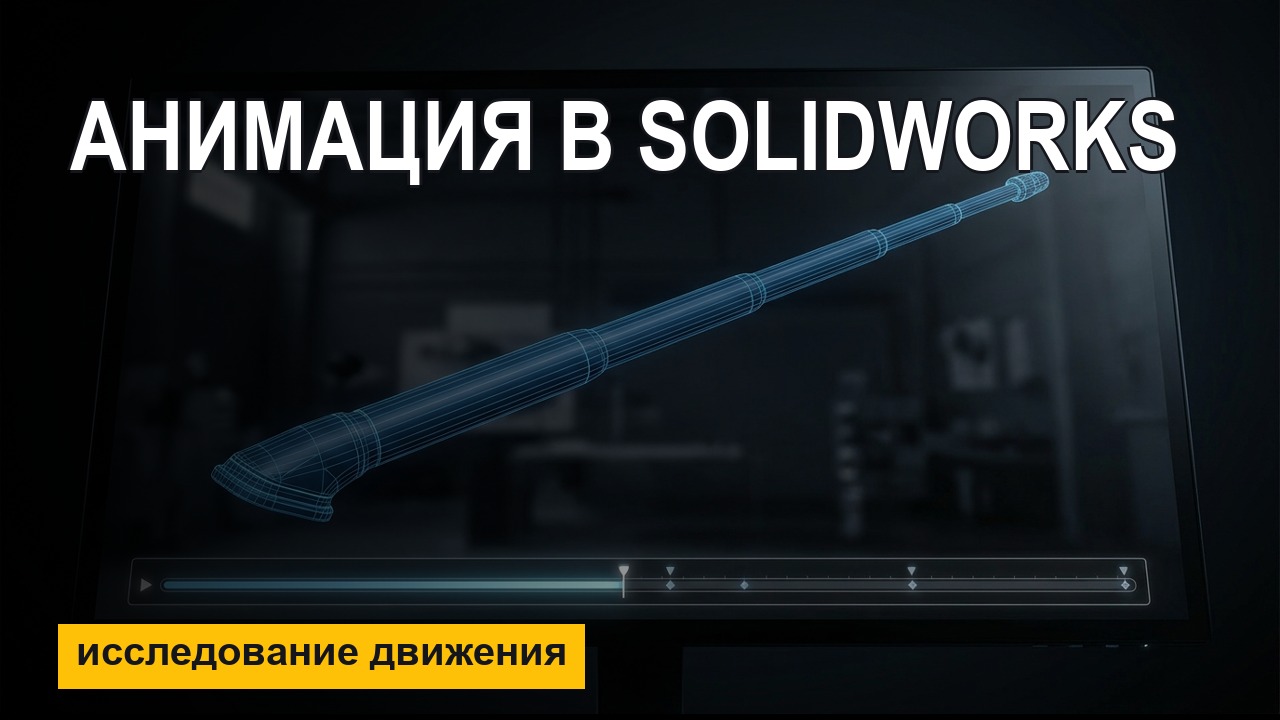 Анимация в SolidWorks с нуля — исследование движения на примере антенны