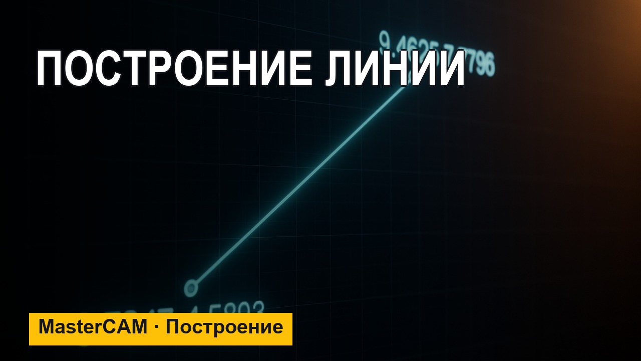 MasterCAM с нуля: построение линии — точки, координаты, угол
