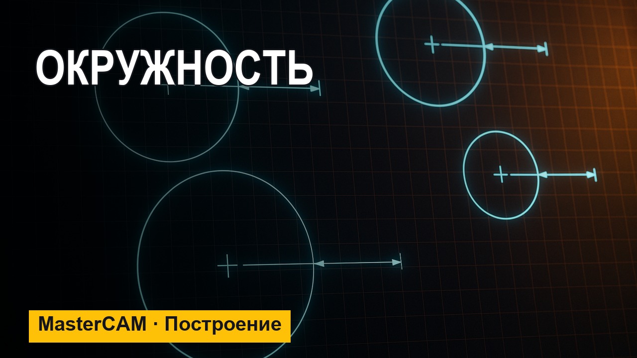 MasterCAM с нуля: окружность — центр, диаметр, касательно