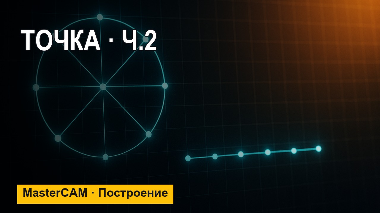 MasterCAM с нуля: точки — деление линий и окружностей (ч.2)