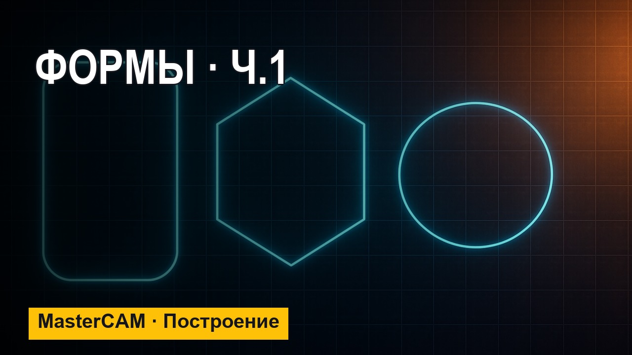 Формы, примитивы и кривые