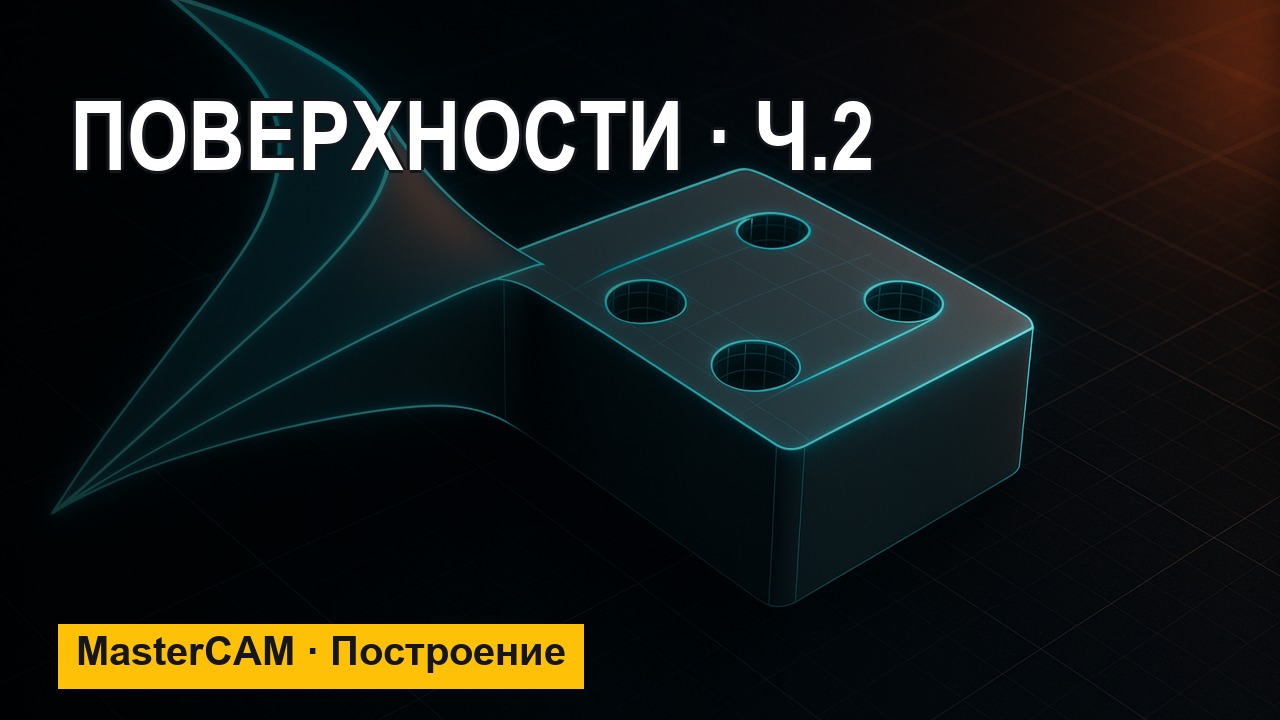 MasterCAM с нуля: поверхности — по направляющей, по грани тела