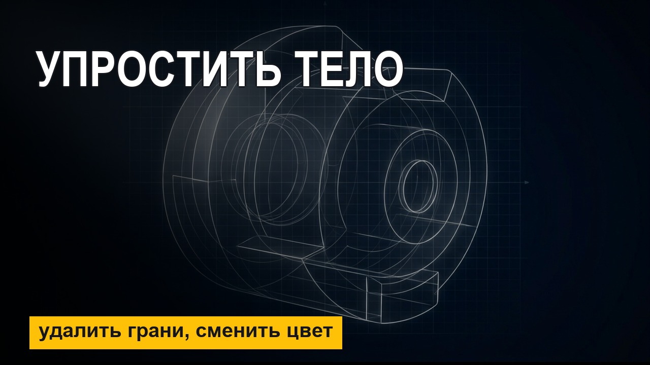 MasterCAM с нуля: удалить грани, упростить тело, изменить цвет