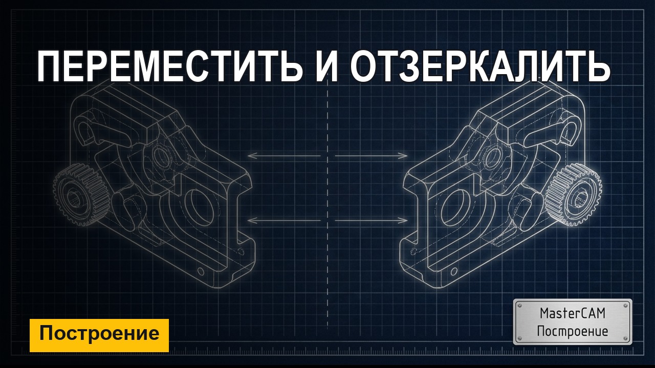 MasterCAM с нуля: Переместить и Отзеркалить — копии тел