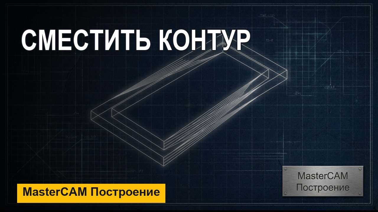 MasterCAM с нуля: Сместить контур — высота, уклон и паз