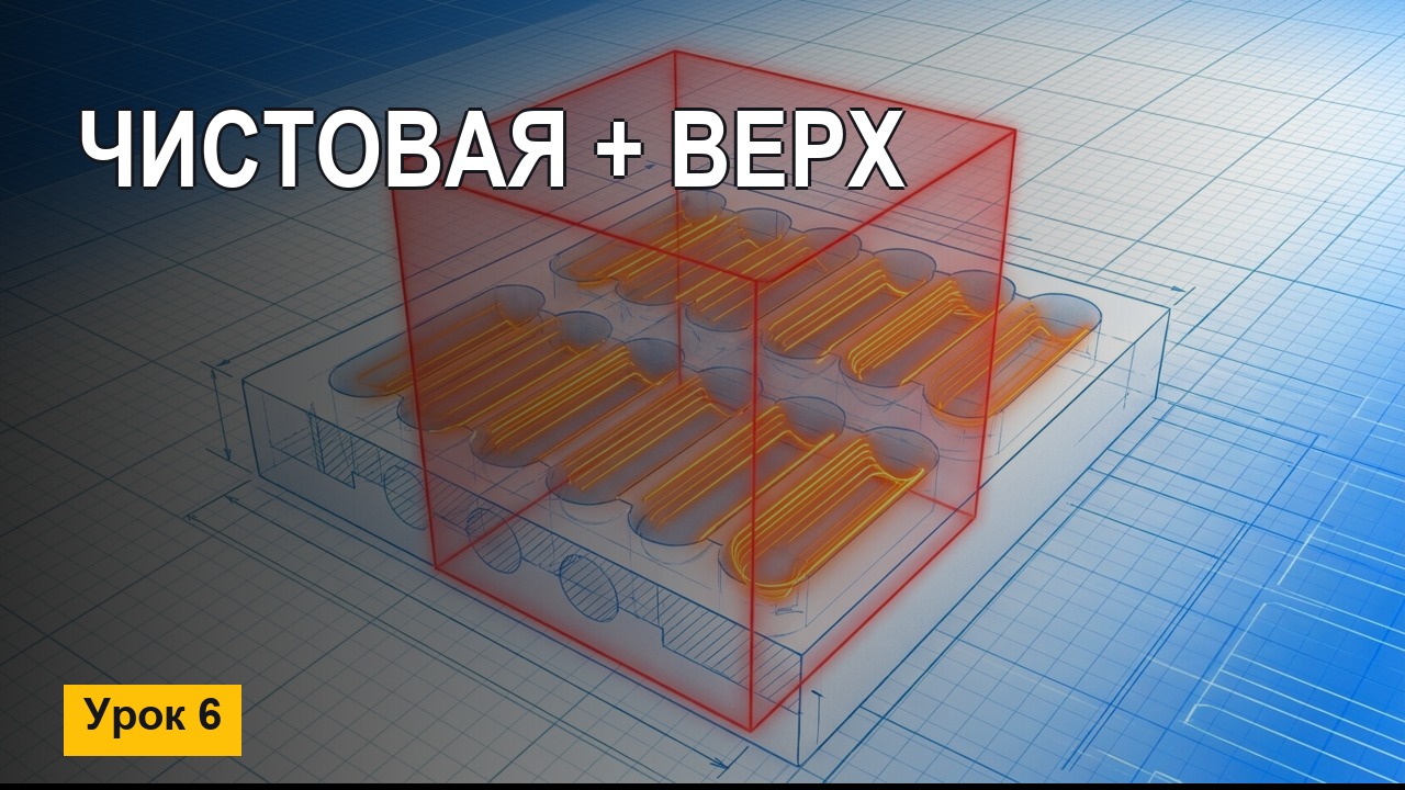 Ложемент на ЧПУ: чистовая обработка и фрезеровка верха (Урок 6)