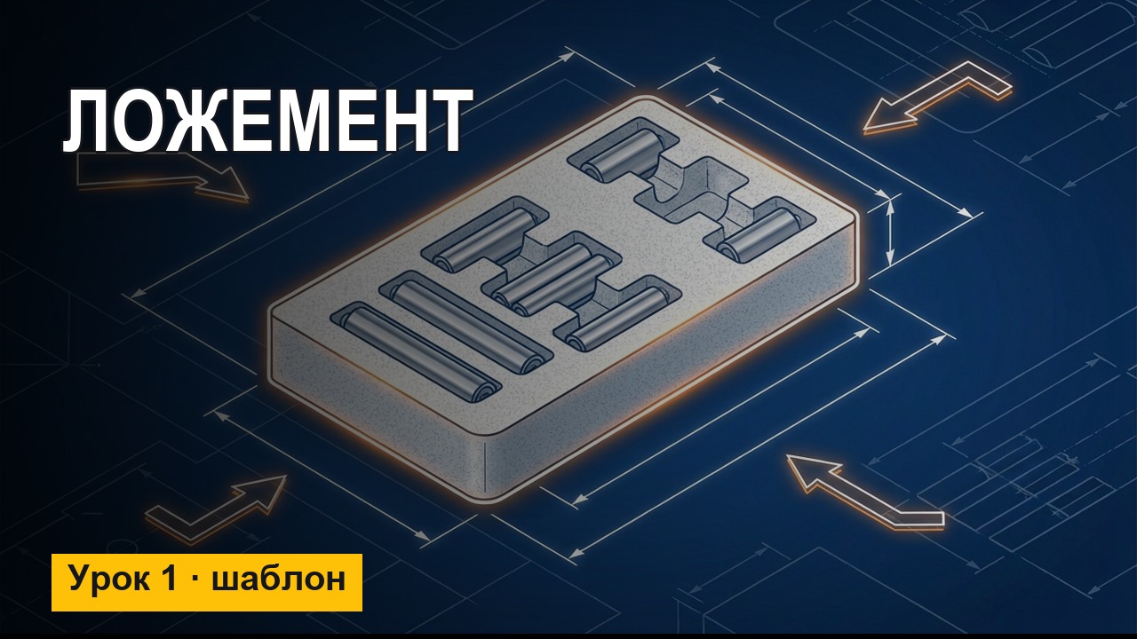 Ложемент под ролики в SolidWorks + MasterCAM — шаблон (Урок 1)