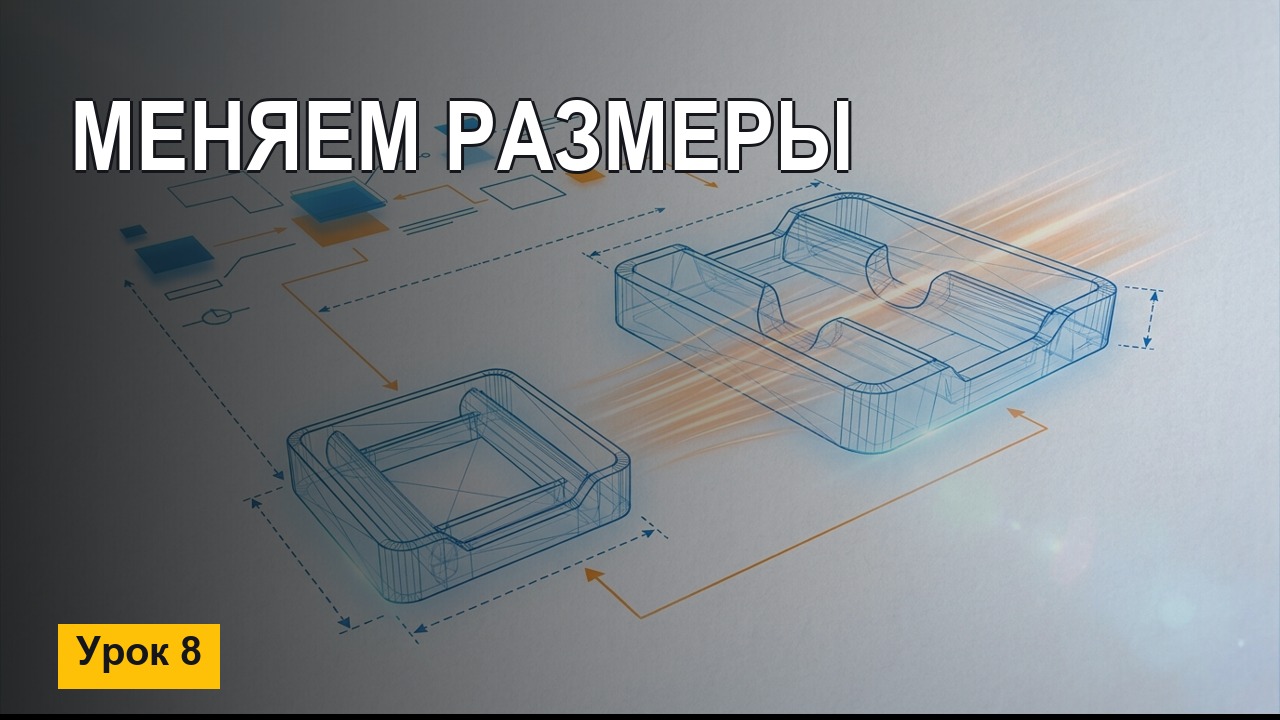Ложемент в SolidWorks: меняем размеры под новую деталь (Урок 8)