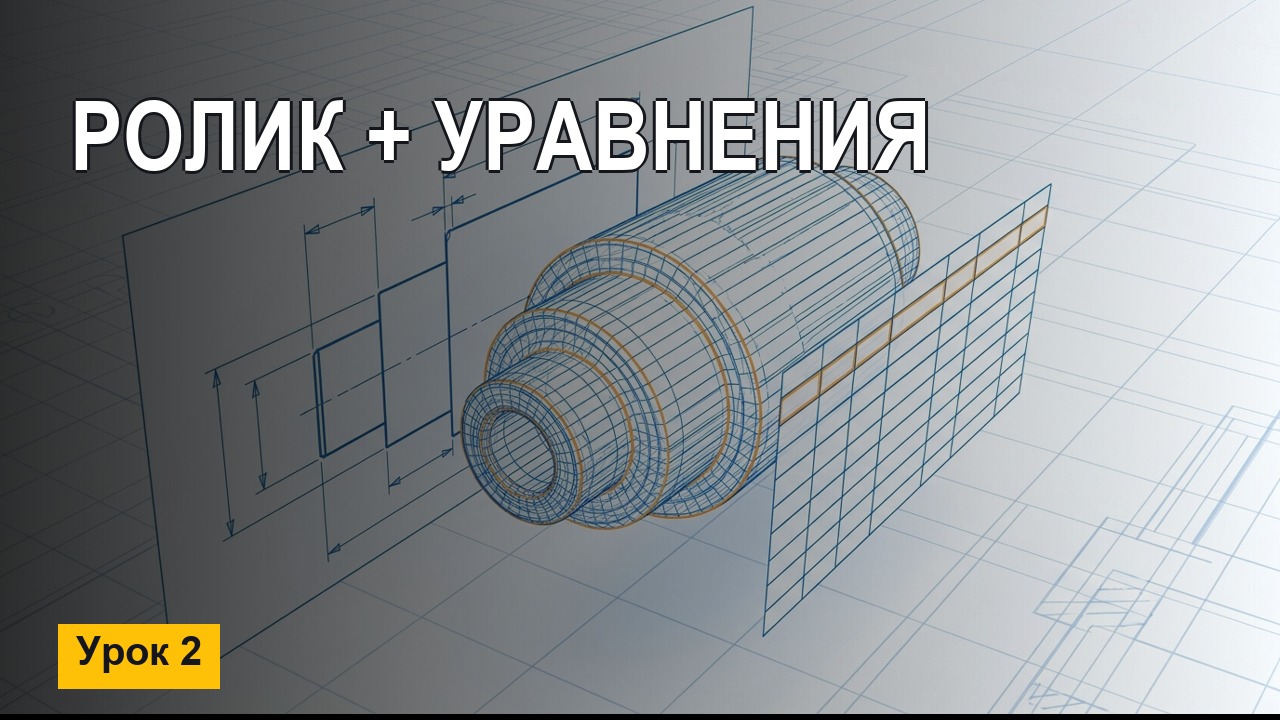 Ложемент в SolidWorks: эскиз ролика и уравнения (Урок 2)