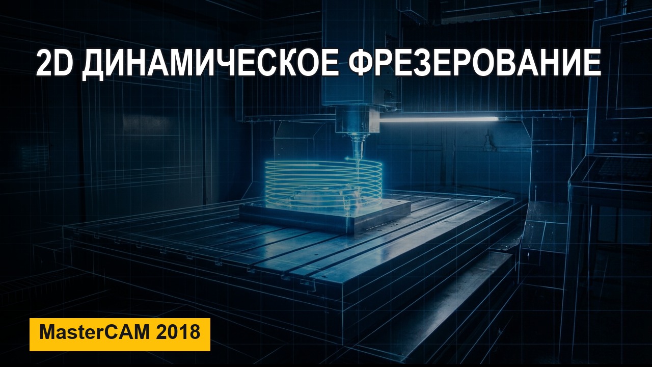 2D Динамическое фрезерование в MasterCAM — обработка наружного контура с запасом